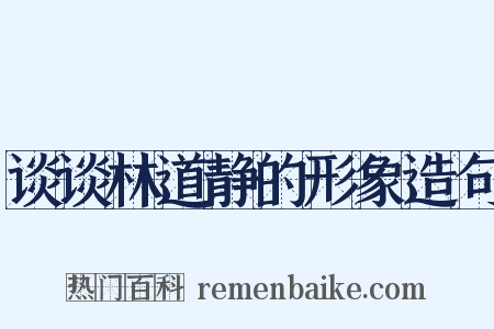 谈谈林道静的形象造句是什么意思的图片